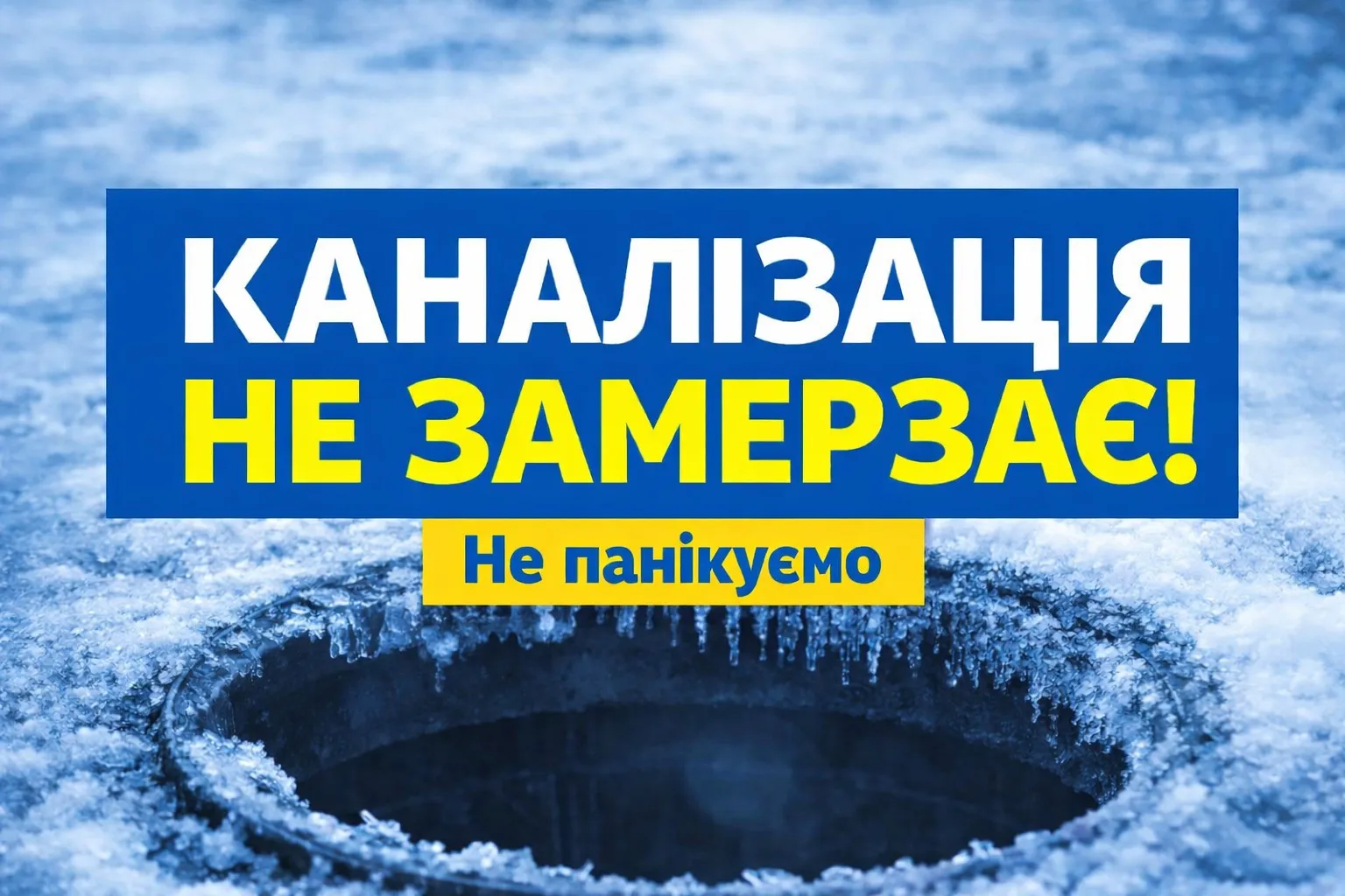 Київводоканал пояснив, як у Києві та на Троєщині працюють каналізаційні мережі