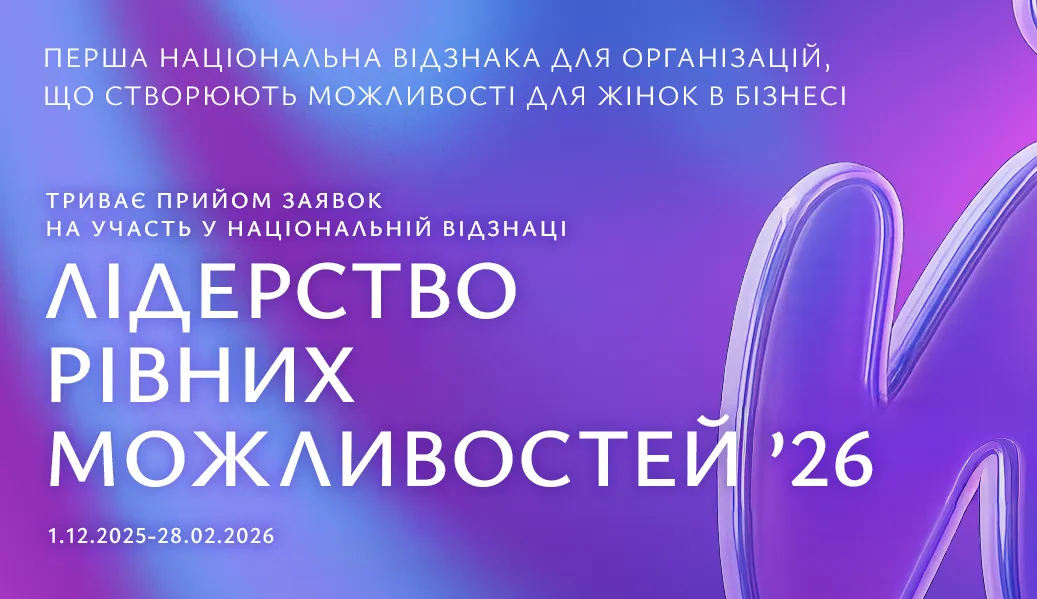 Національна відзнака "Лідерство рівних можливостей", заснована міжнародною спільнотою Women Leaders for Ukraine, оголошує прийом заявок на 2026 рік