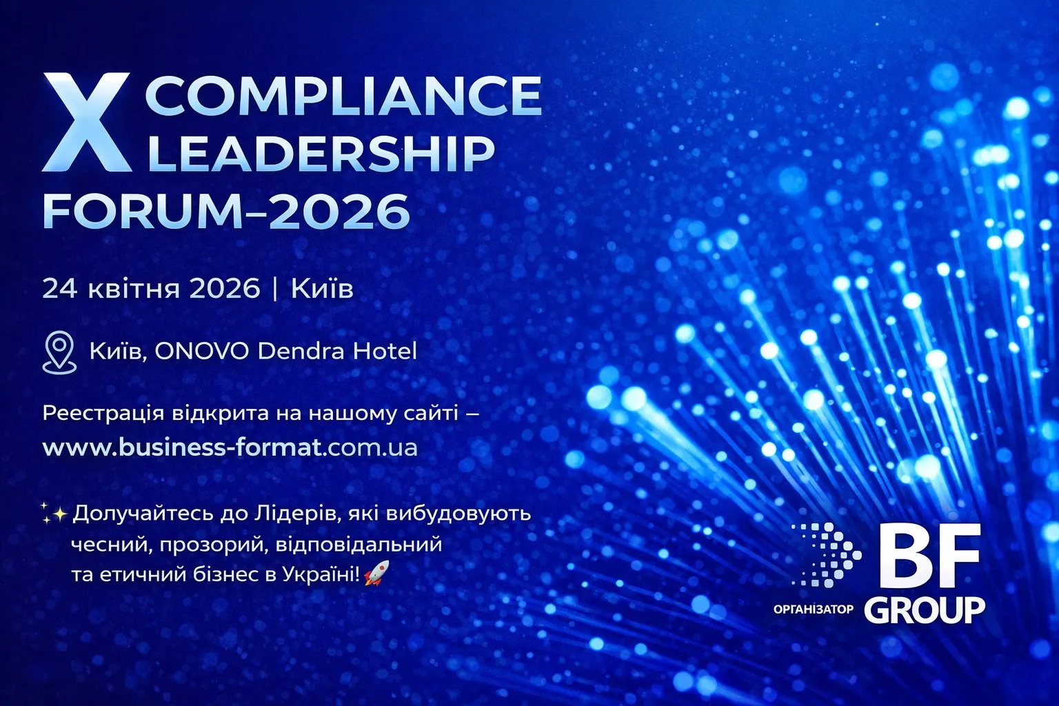 У Києві відбудеться професійний «COMPLIANCE LEADERSHIP FORUM – 2026»