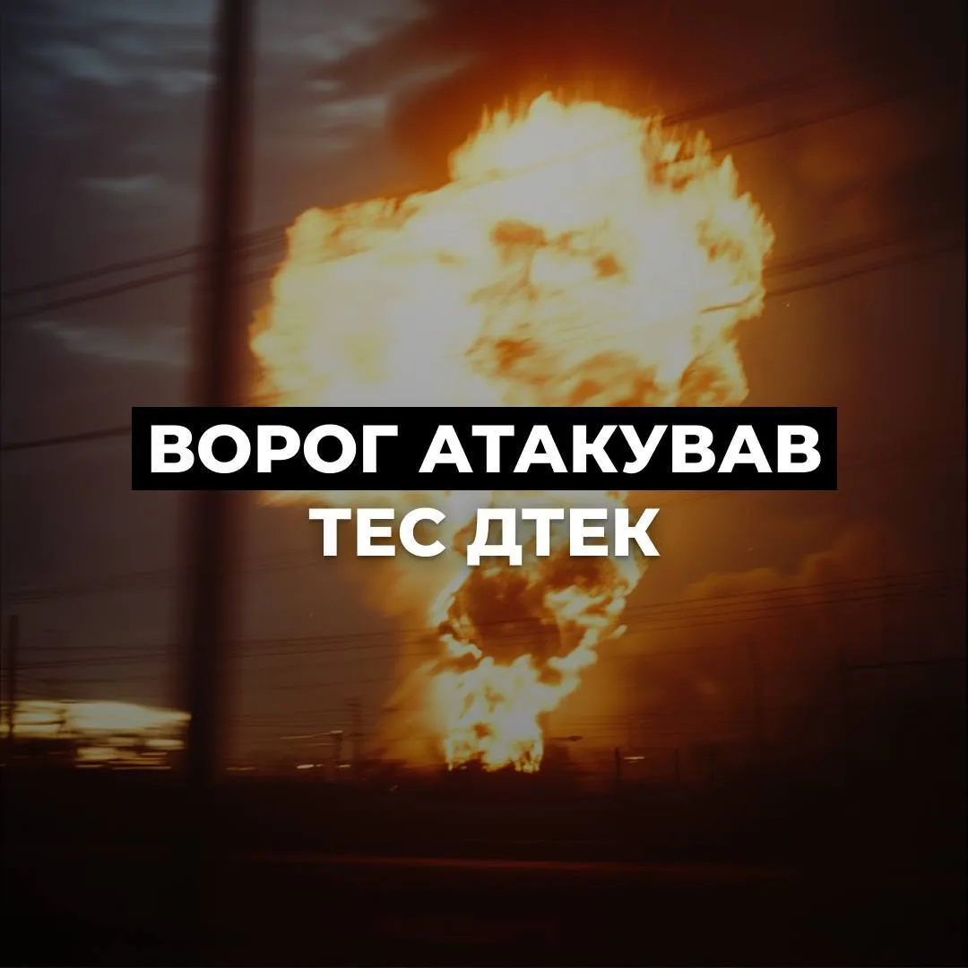 Російські загарбники нанесли серйозні пошкодження теплоелектростанції ДТЕК