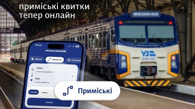 Онлайн-квитки на приміські поїзди тепер доступні у семи нових областях