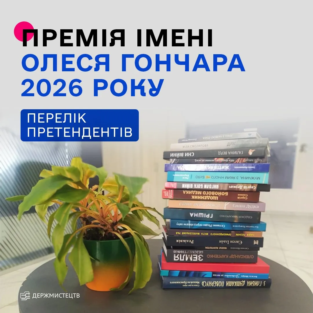 Оголошено претендентів на премію імені Олеся Гончара: список