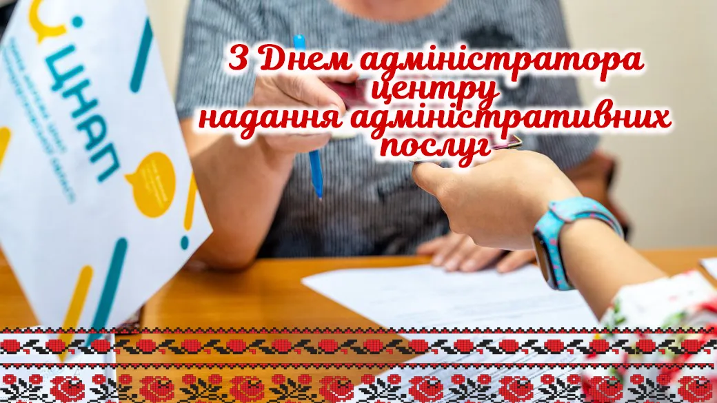 Праздник 6 сентября 2026 года — День администратора ЦНАП в Украине (поздравление)