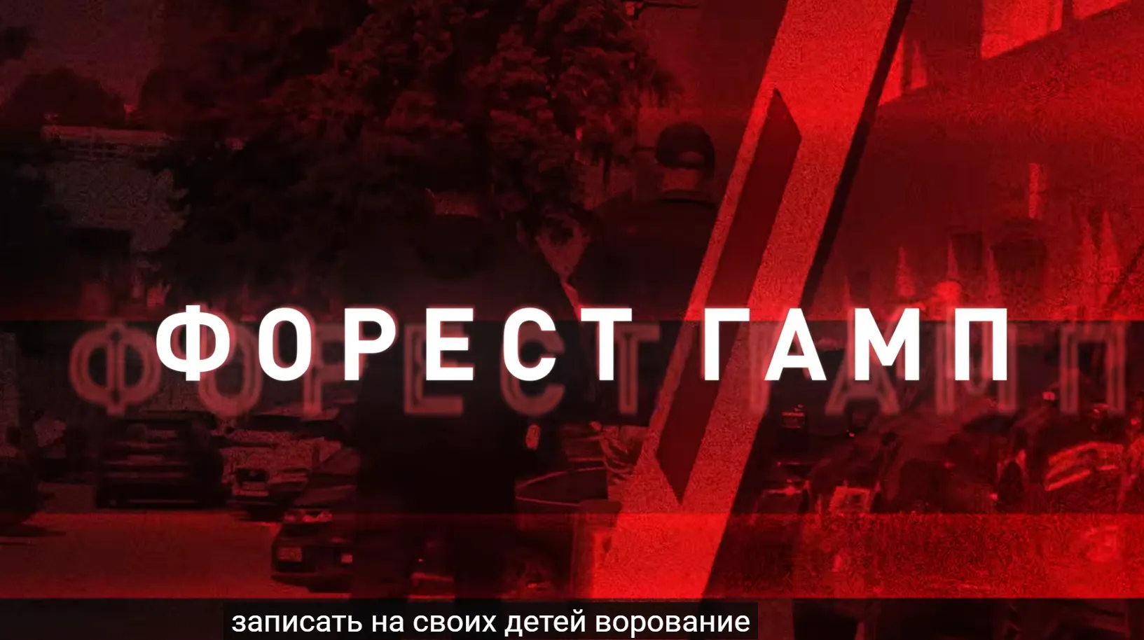 Video: NABU and SAPO Release Wiretap Recordings as Part of the "Forest Gump" Anti-Corruption Operation