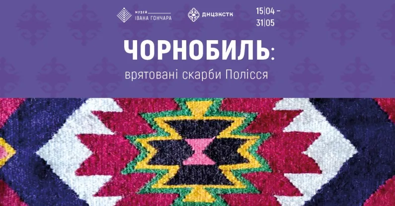 В Киеве откроется выставка, посвящённая спасённой культуре Чернобыля и экспедиции Лины Костенко