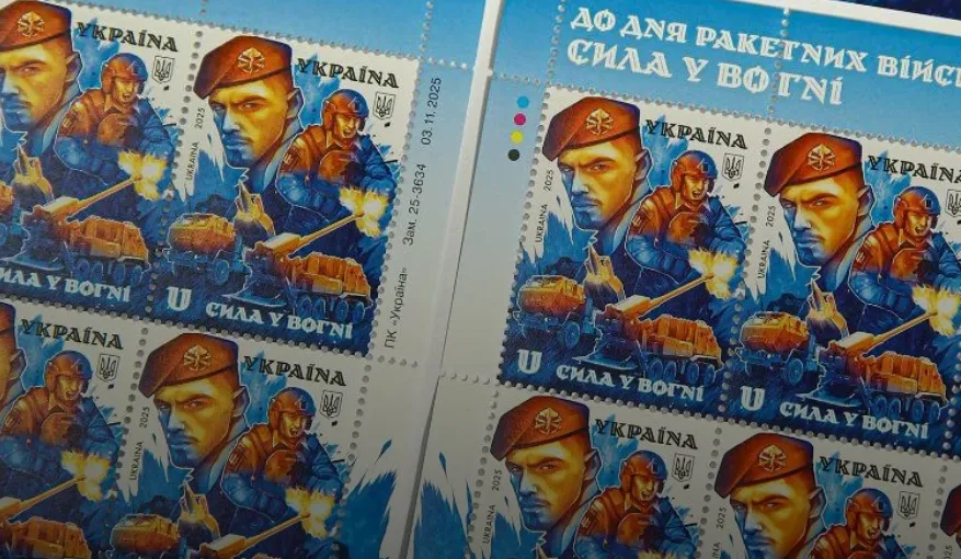 Укрпошта випустила марку «Сила у вогні» до Дня ракетних військ та артилерії