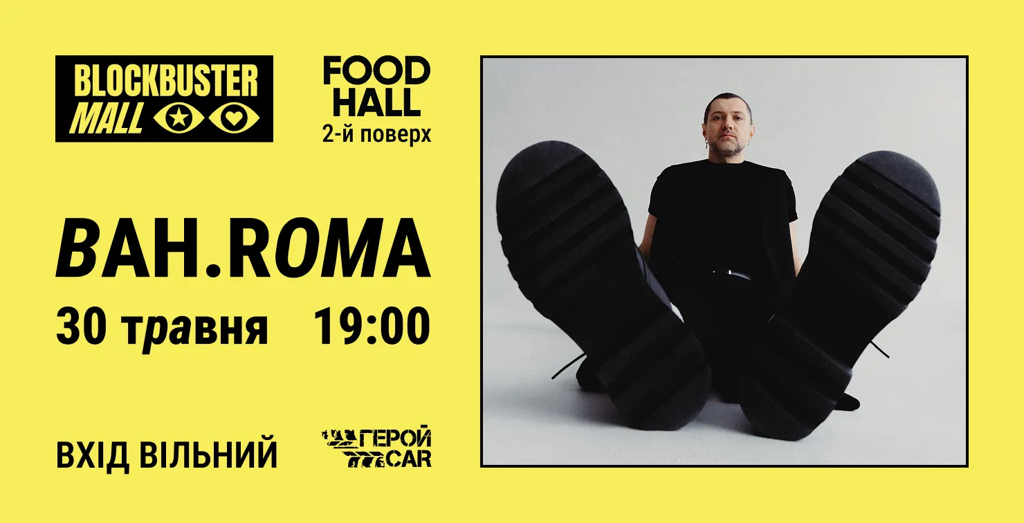 У ТРЦ Blockbuster Mall відбудеться безкоштовний концерт BAH.ROMA