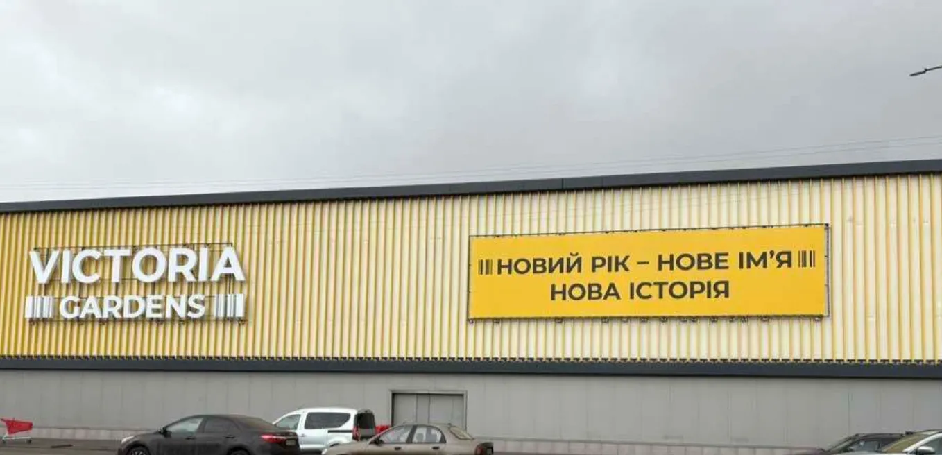 ТРЦ «Караван Outlet» змінює назву на Victoria Gardens