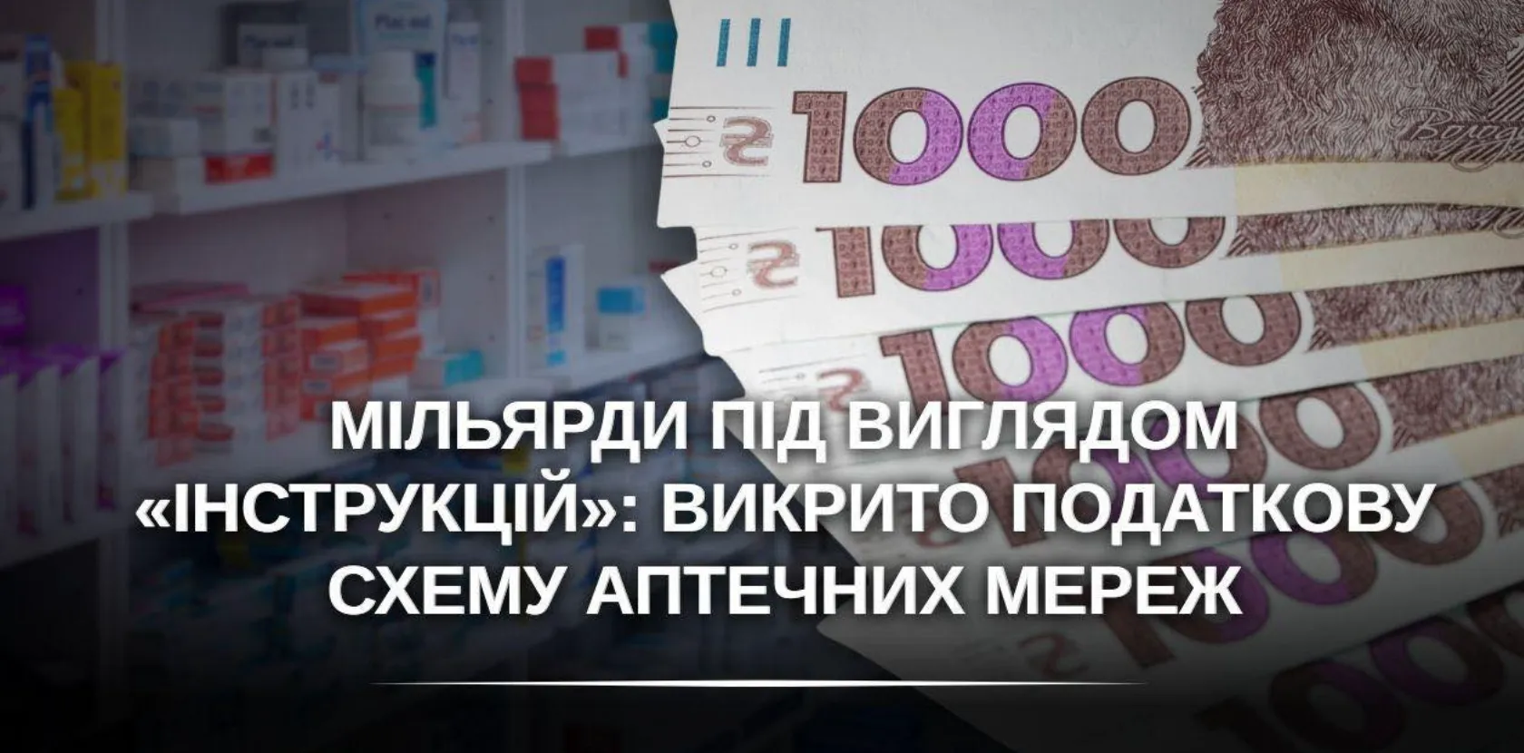 Прокуратура викрила схему «тіньових» аптечних роялті на понад 2 млрд грн