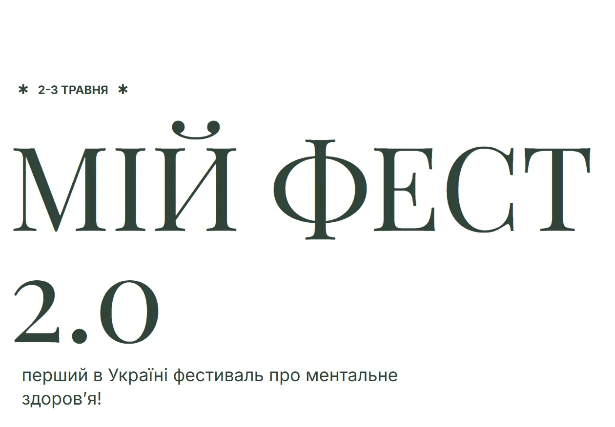 2–3 травня у Києві відбудеться МІЙ ФЕСТ — перший в Україні фестиваль ментального здоров’я