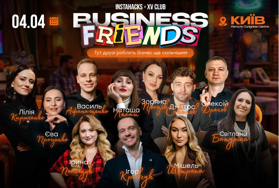 Перший бізнес-двіж в стилі серіалу «Друзі»: BUSINESS FRIENDS пройде 4 квітня у Києві