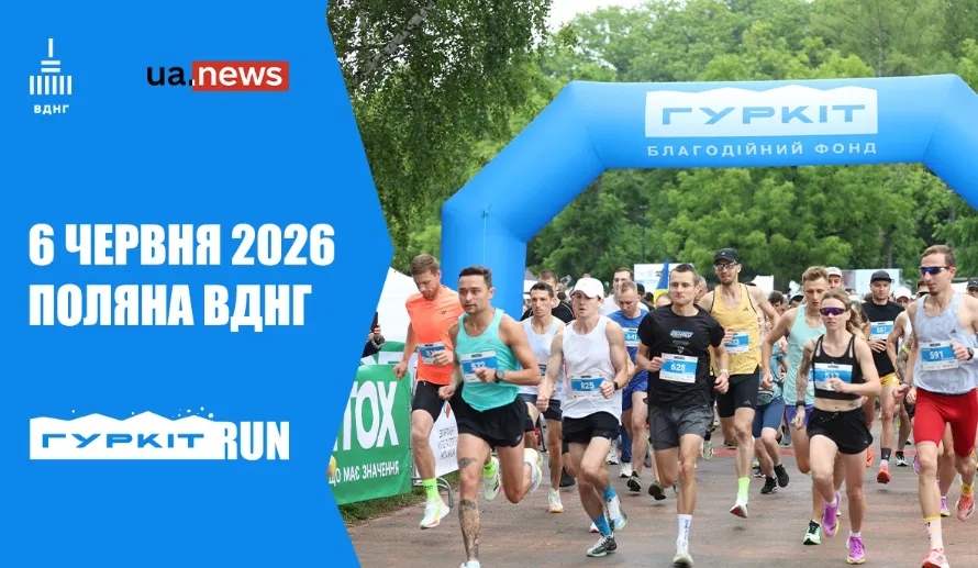 В начале июня в Киеве состоится забег «Гуркит RUN-2026»