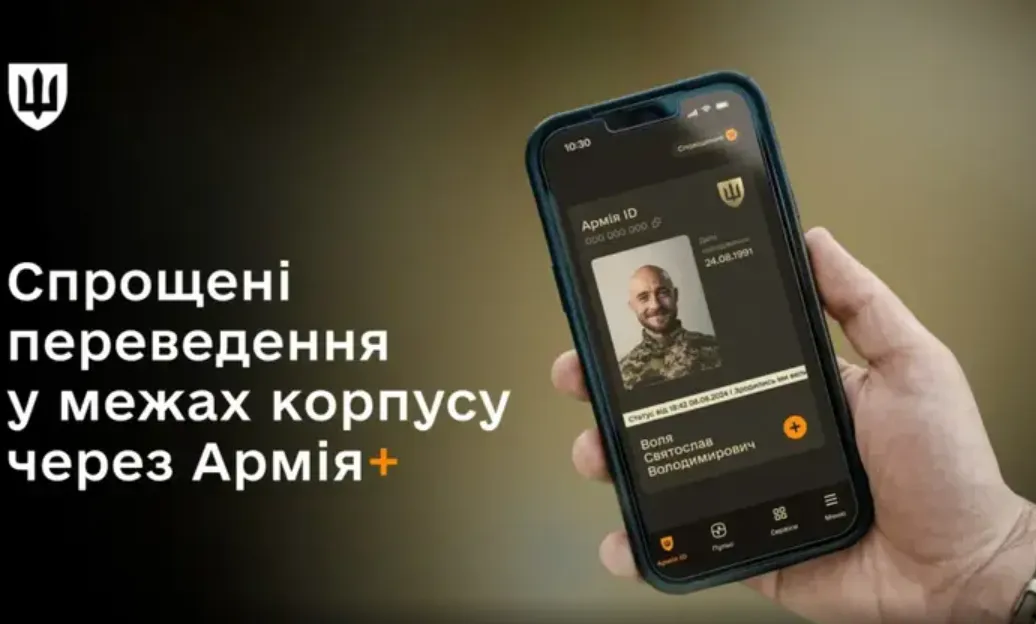 The Ministry of Defense has launched testing of simplified transfers via Army+