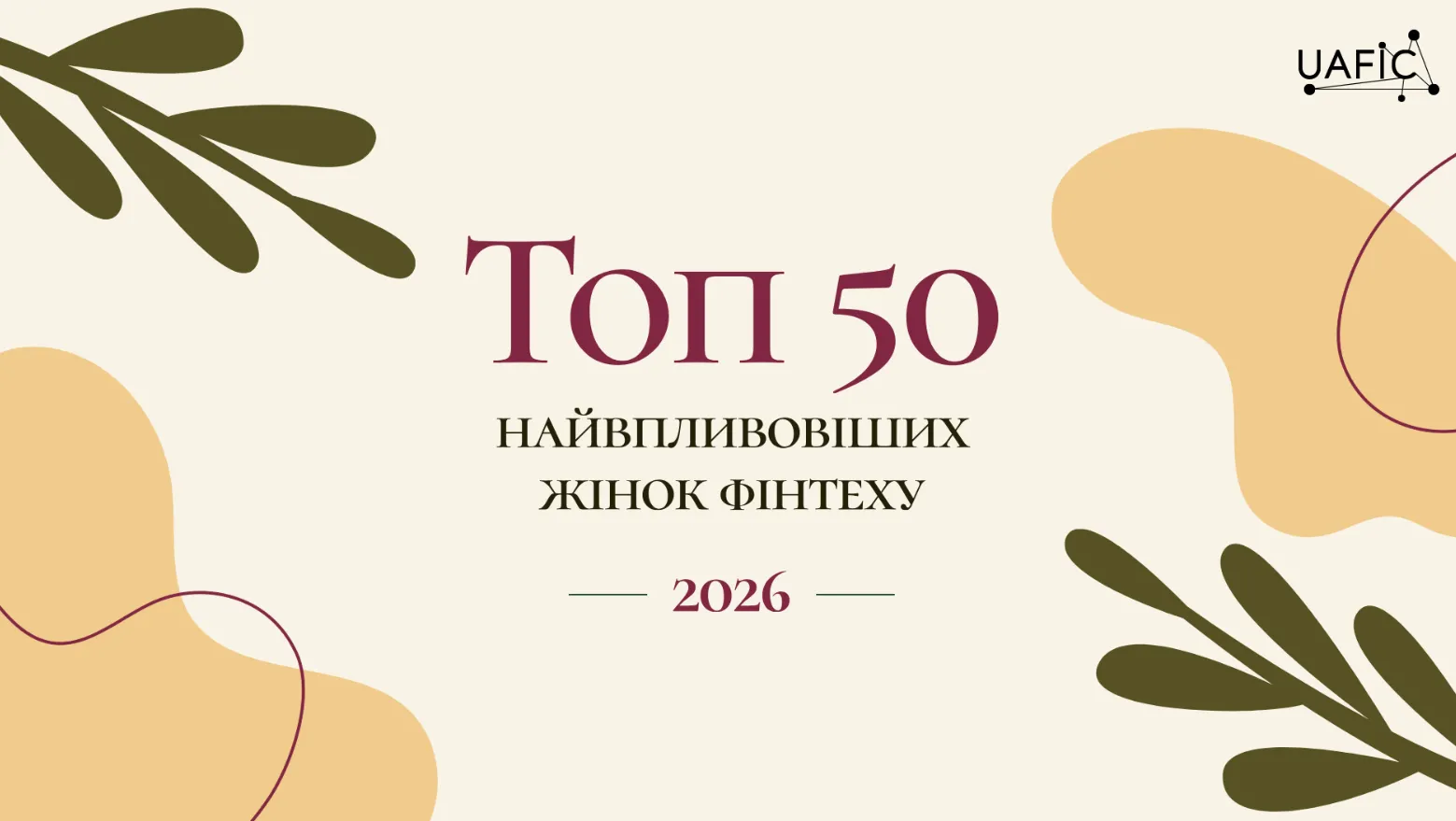 Стартував прийом заявок на TOП 50 найвпливовіших жінок фінтеху 2026