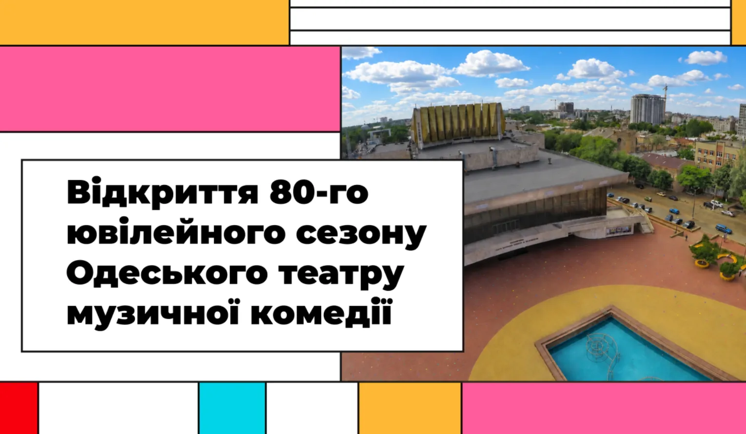 Відкриття 80-го сезону Одеського академічного театру музкомедії