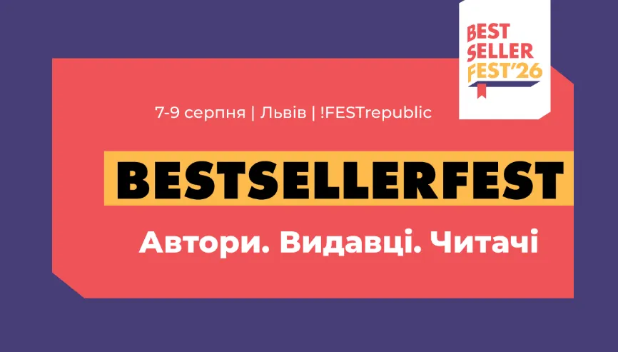 10 причин відвідати BestsellerFest у Львові 7-9 серпня