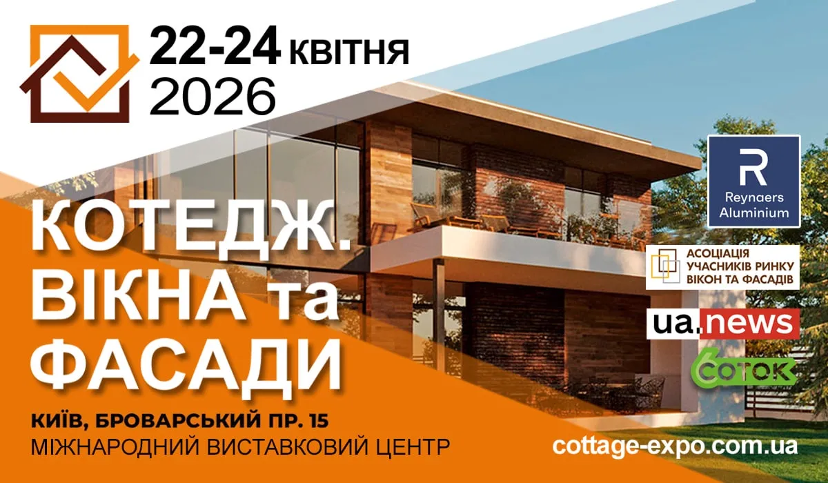 22–24 квітня 2026 року відбудеться виставка «КОТЕДЖ, ВІКНА та ФАСАДИ»