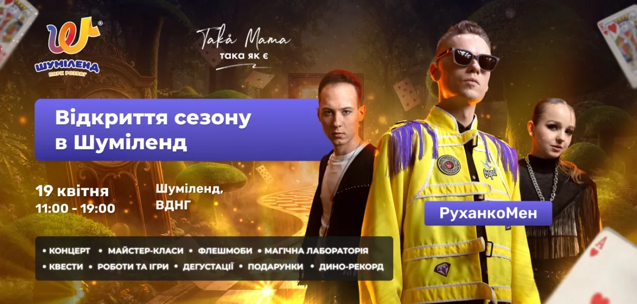 У Шуміленді в Києві на ВДНГ відбудеться велика сімейна подія «Аліса в Дивокраї» з фіксацією рекорду України