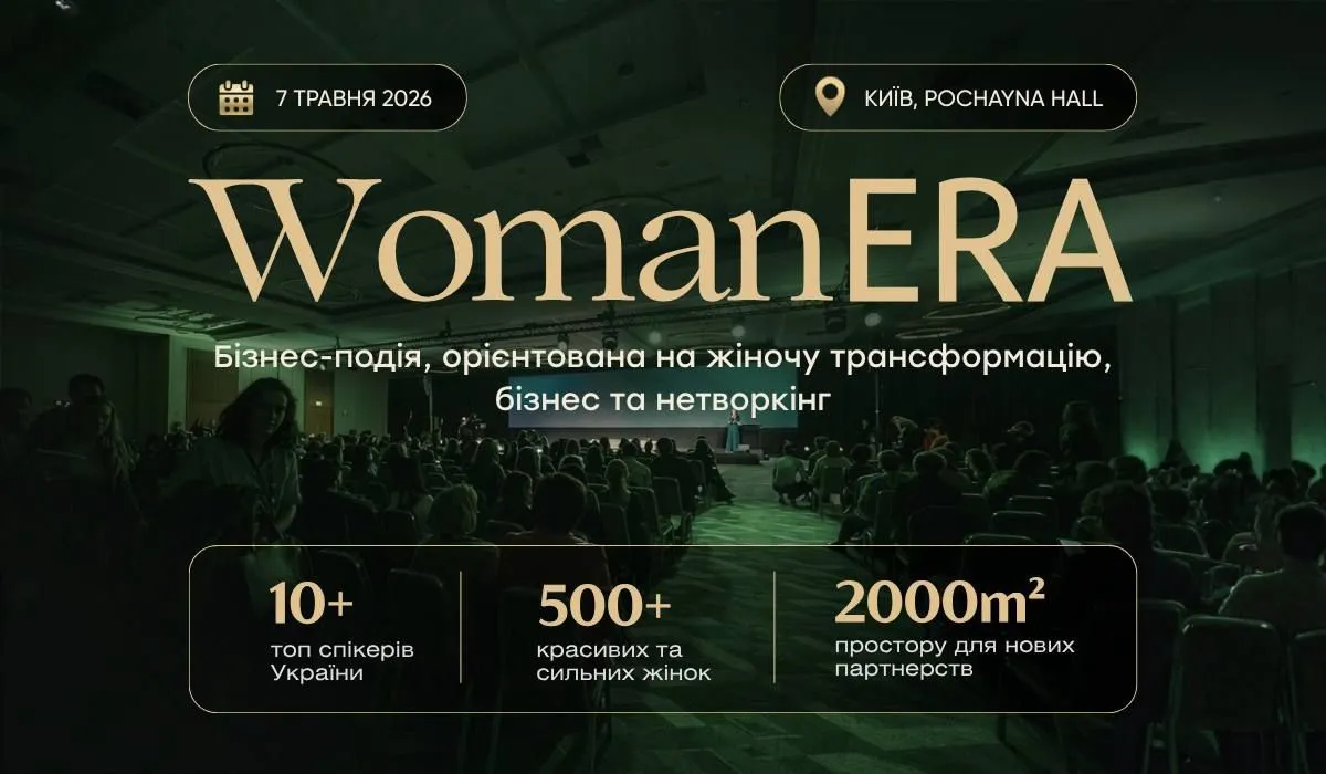 7 травня у Києві відбудеться бізнес-подія WomanERA для розвитку жіночого підприємництва