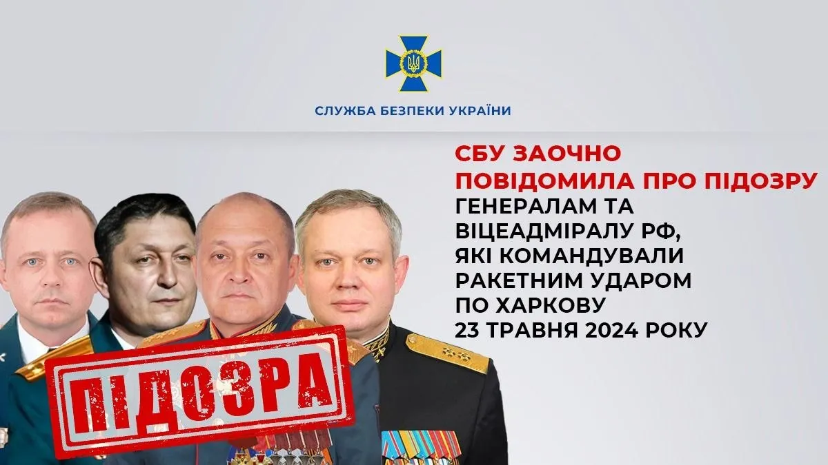 СБУ объявила о предъявлении подозрения генералам РФ в связи с ракетным ударом по Харькову