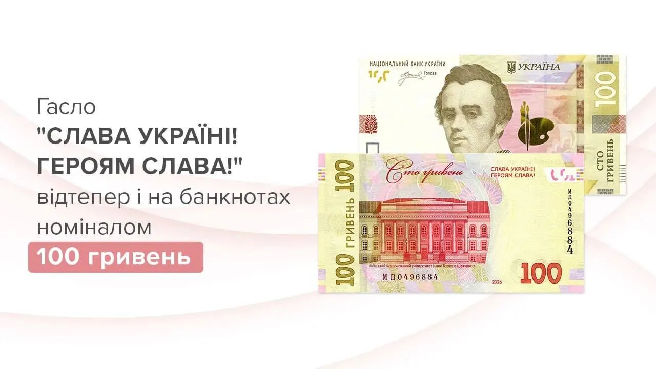На новой 100-гривневой купюре появится лозунг «Слава Украине! Слава героям!»