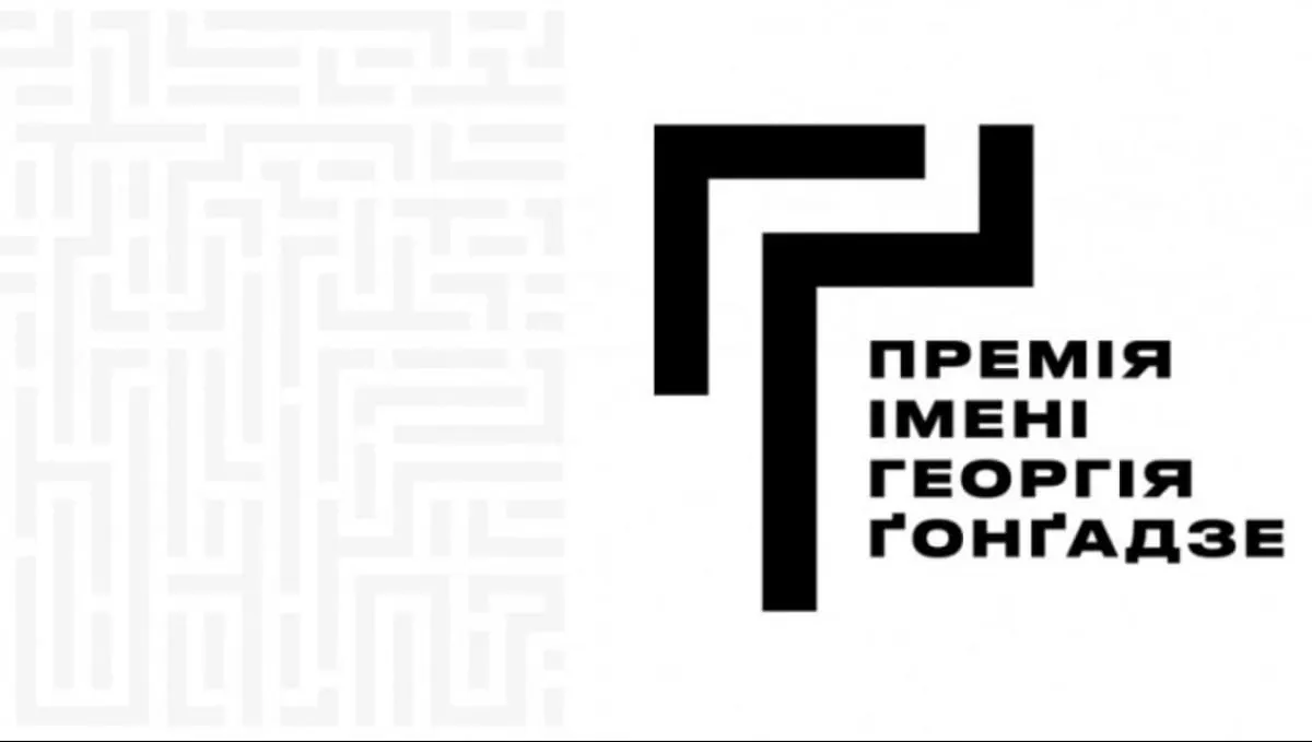Оголошено номінантів Премії імені Ґонґадзе-2026