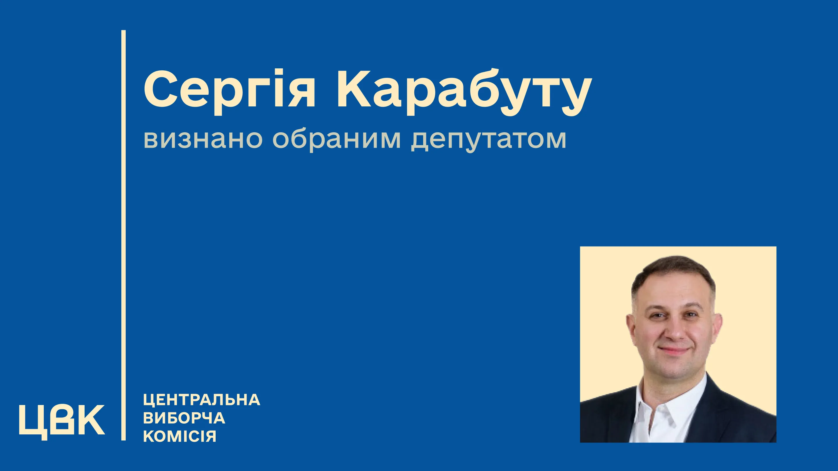 Сергій Карабута став народним депутатом замість померлого Олександра Кабанова