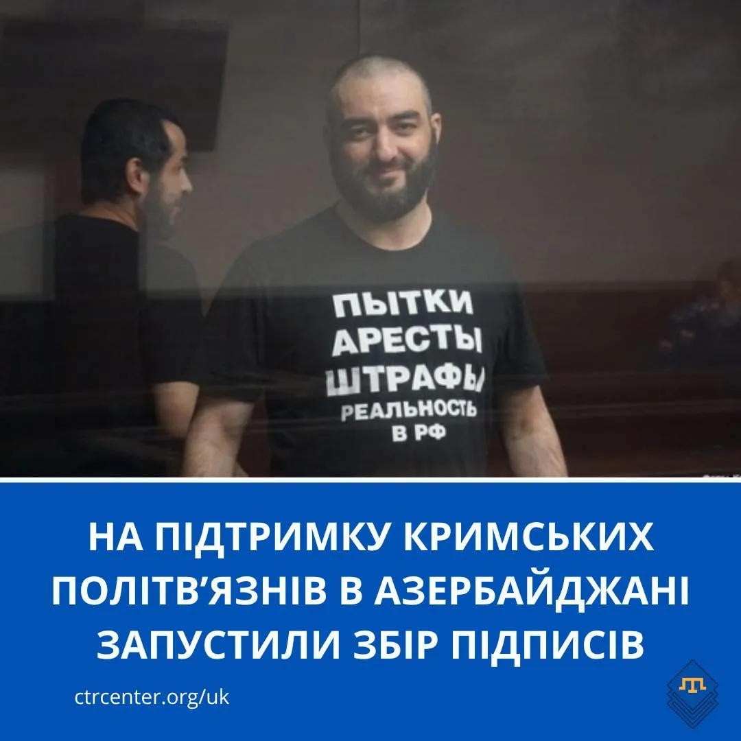 В Азербайджані стартувала кампанія на підтримку кримських політв’язнів