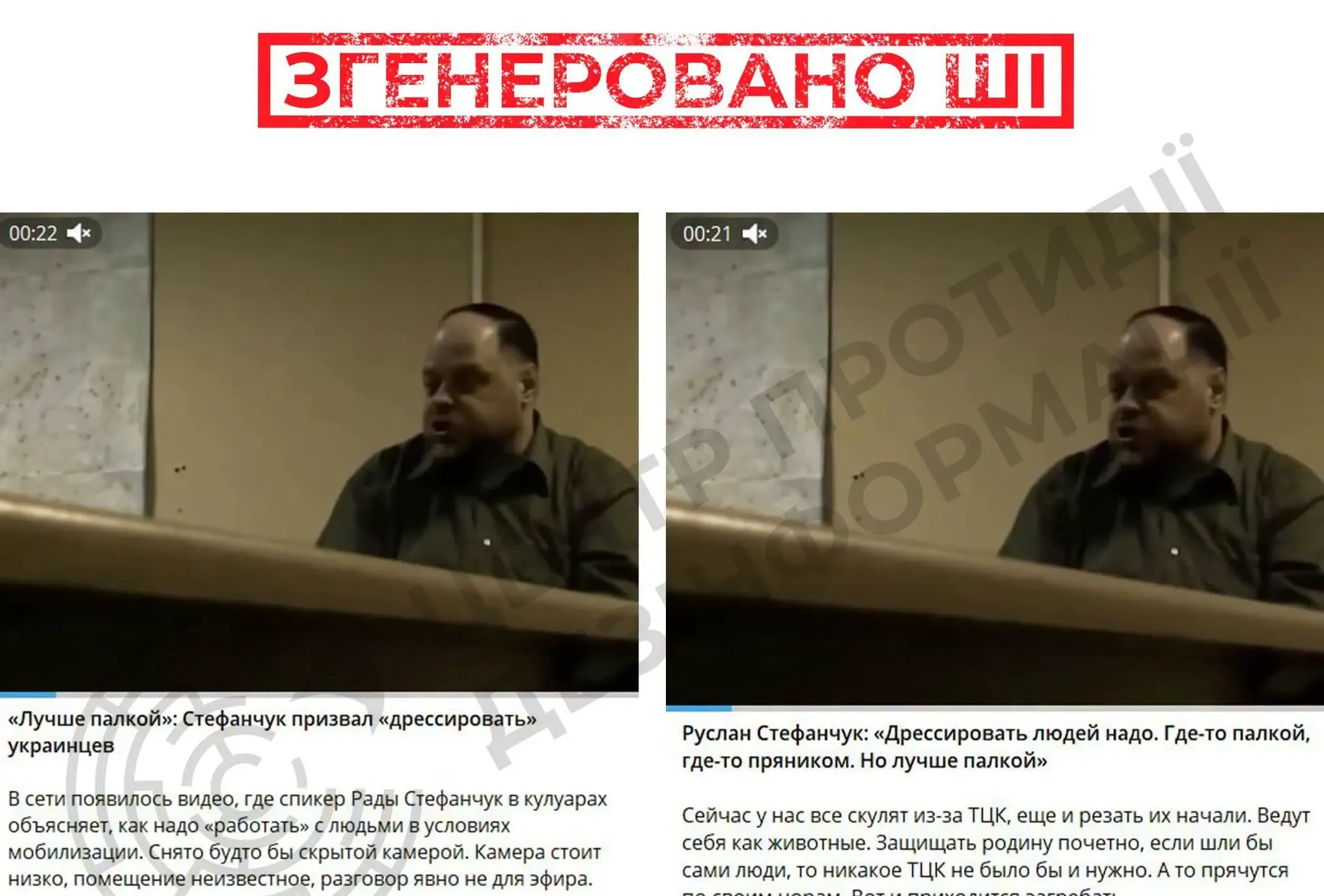 A fake video featuring Stefanchuk is circulating online