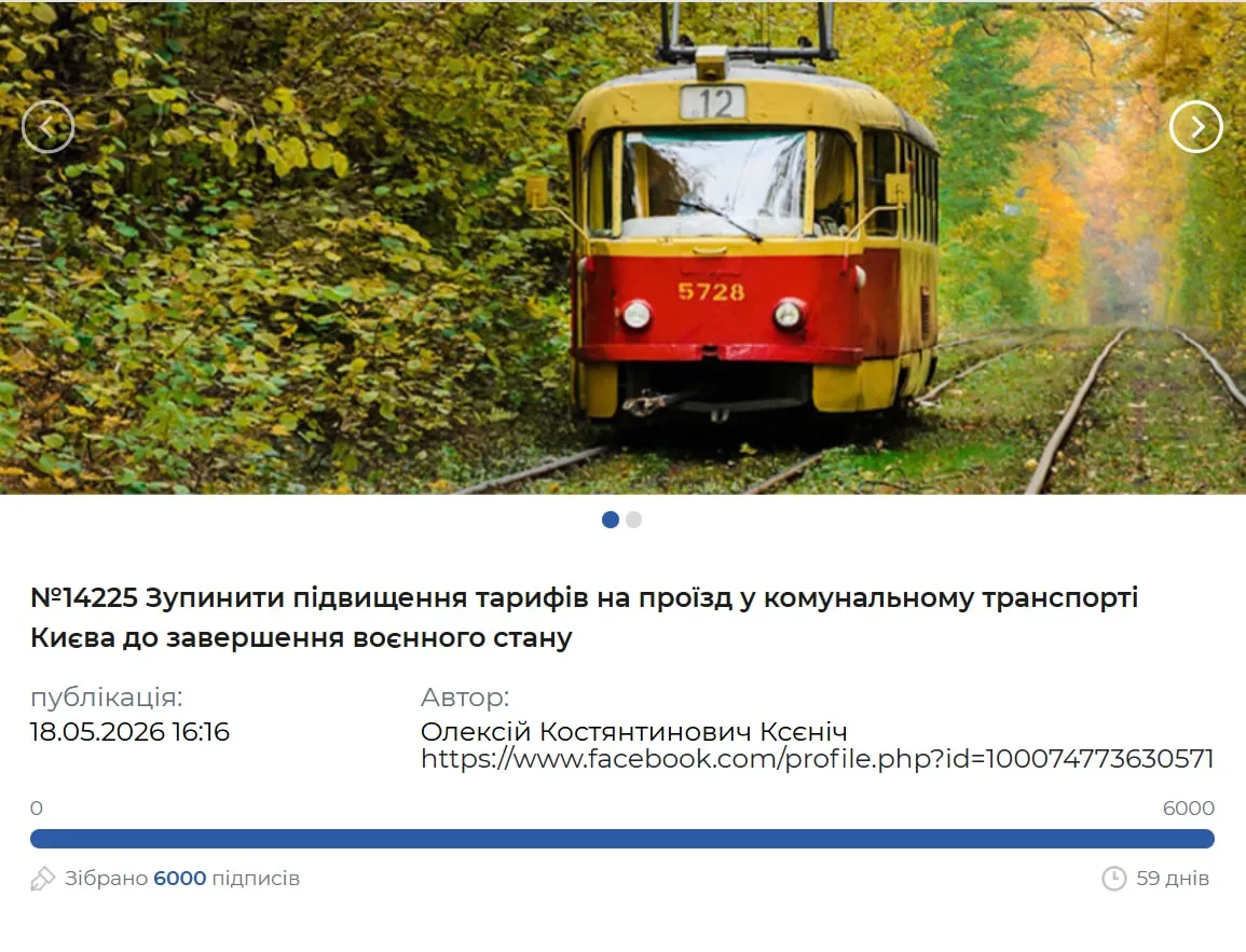 За 20 годин петиція за заборону підвищувати ціни на проїзд у комунальному транспорті Києва набрала голоси