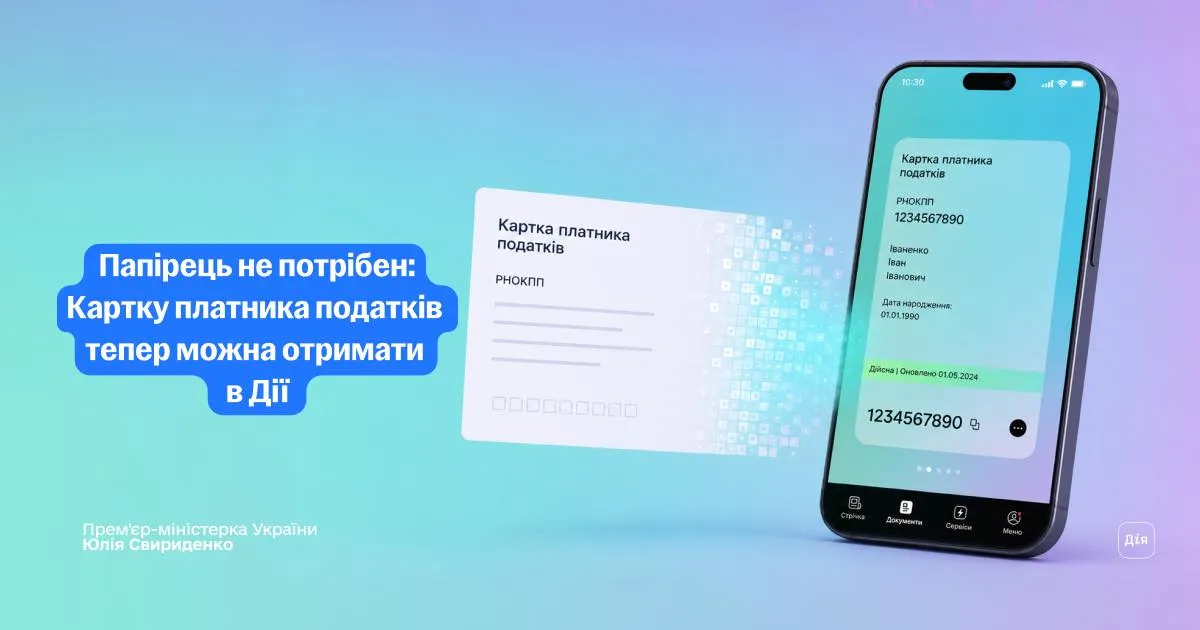 Электронную карточку налогоплательщика теперь можно оформить онлайн в приложении «Дія»