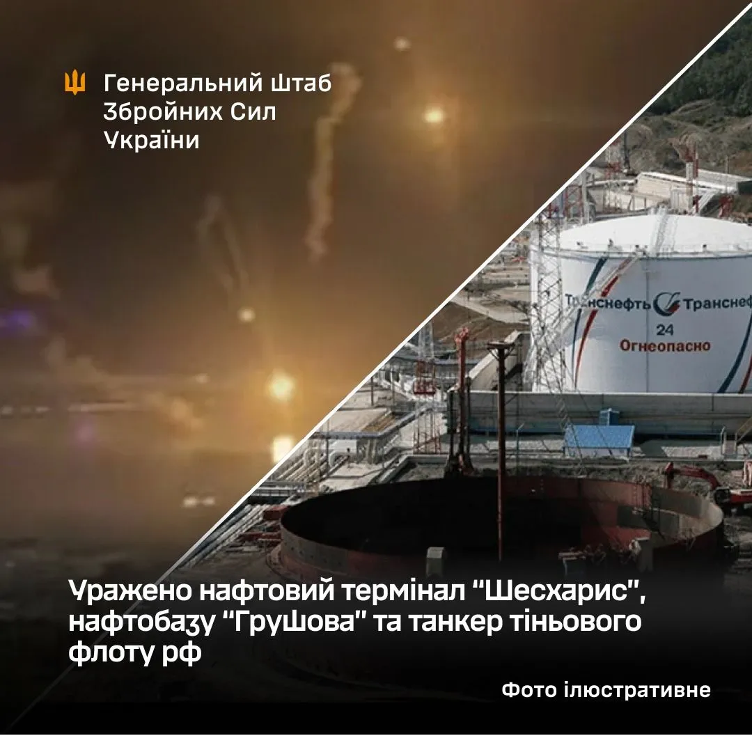 The General Staff confirmed the destruction of an occupiers' terminal, an oil depot, and a tanker belonging to Russia's shadow fleet