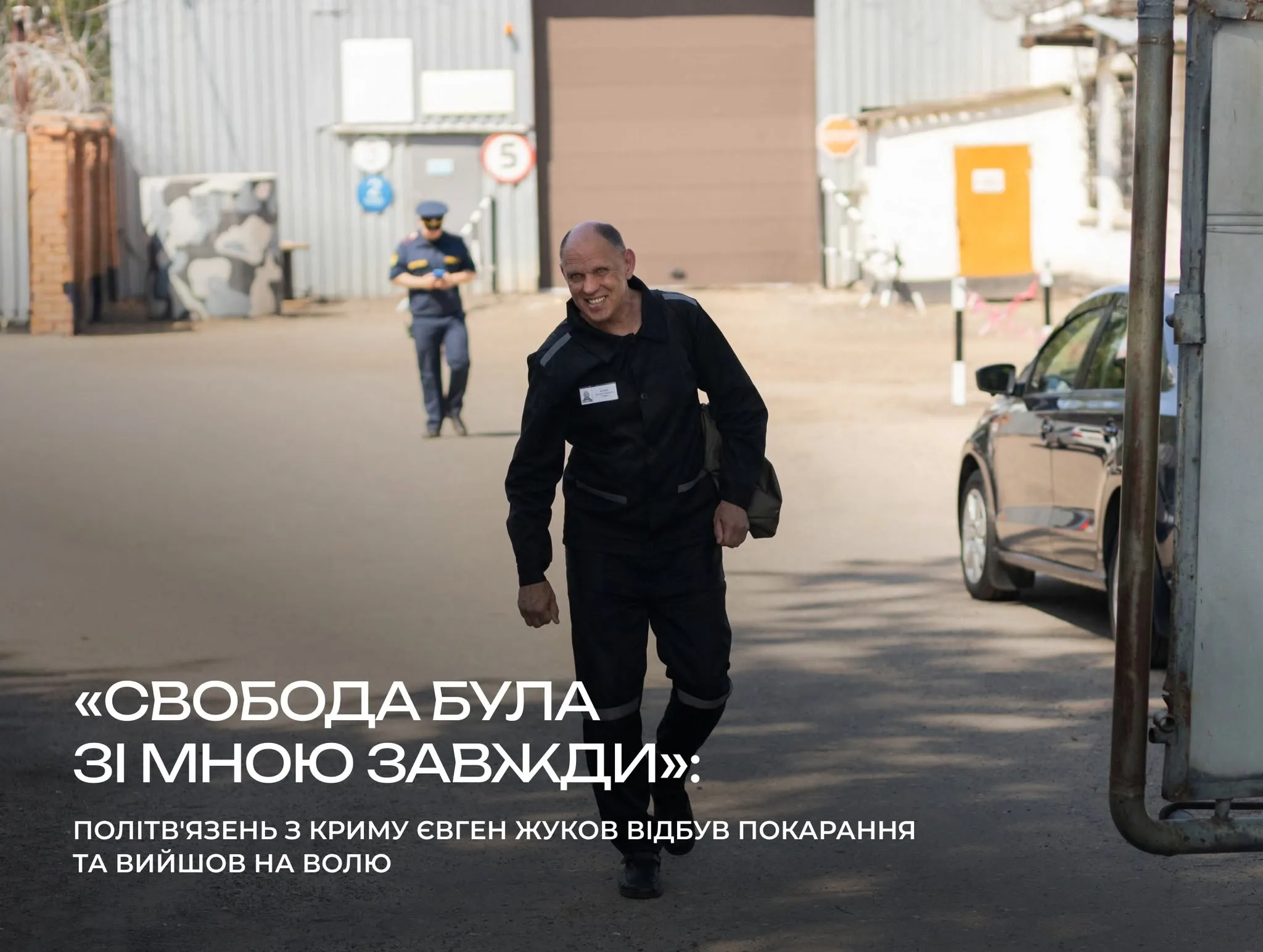 Кримський політв’язень Євген Жуков вийшов на свободу після шести років увʼязнення