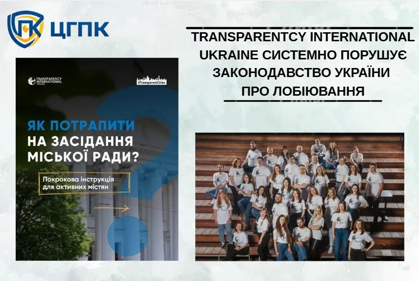 ЦГПК обвинил «Трансперенси Интернешнл Украина» в нарушении закона о лоббировании