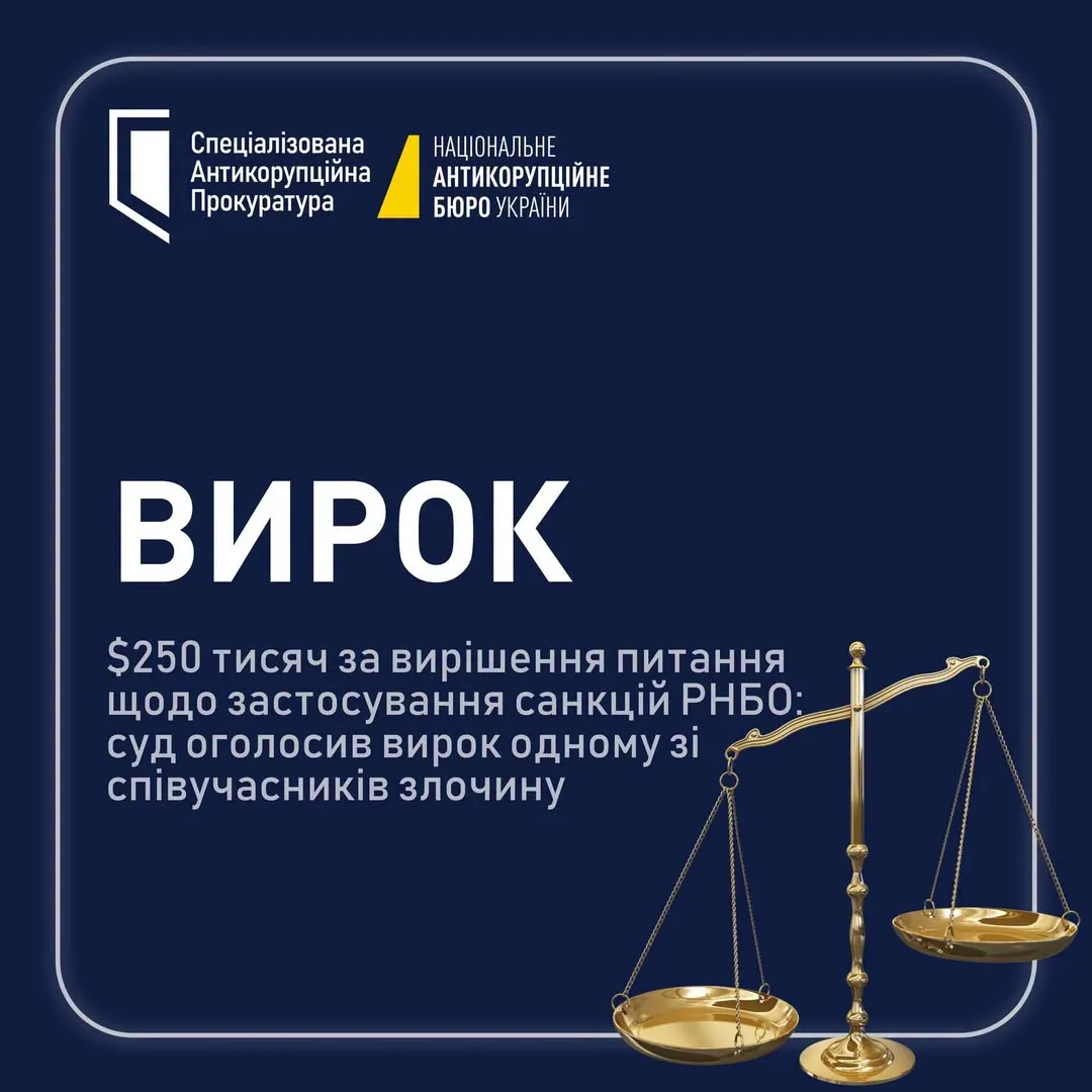 ВАКС виніс вирок у справі про $250 тисяч за вплив на санкції РНБО