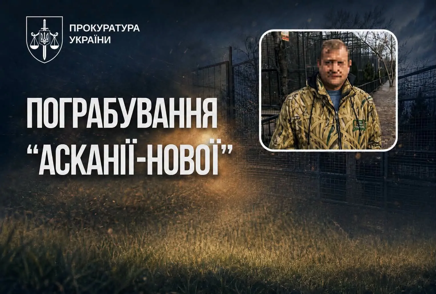 Основатель Ялтинского зоопарка похитил животных из заповедника «Аскания-Нова»