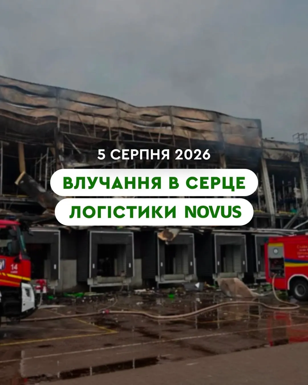 Российская атака привела к остановке работы логистического центра Novus в Киеве
