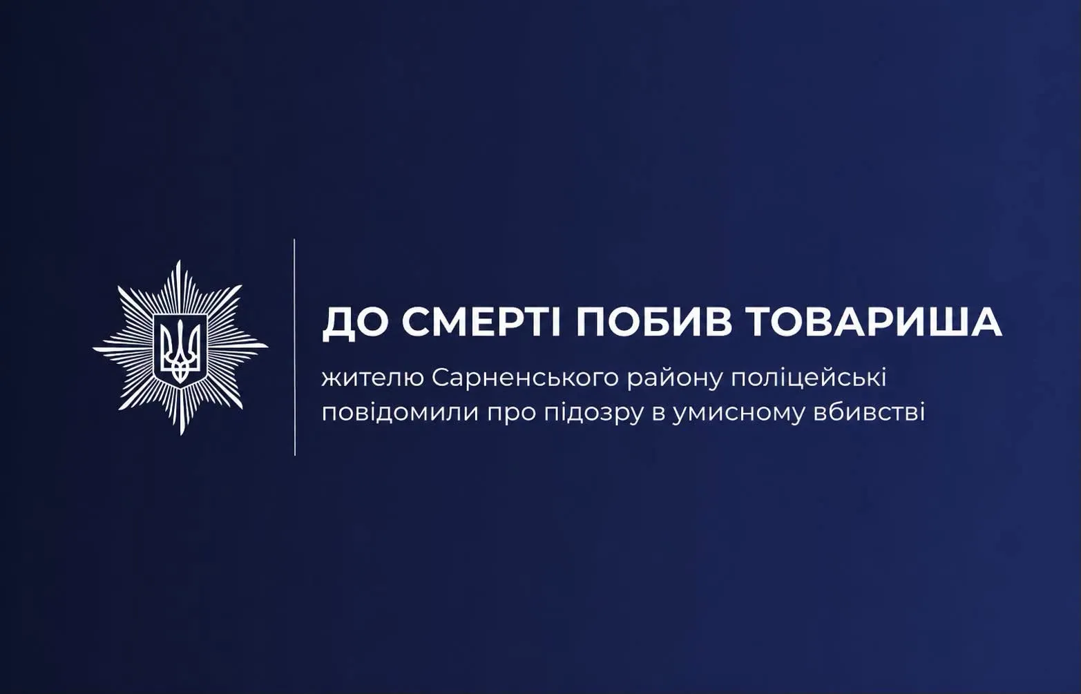 В Ровенской области мужчину подозревают в избиении товарища со смертельным исходом