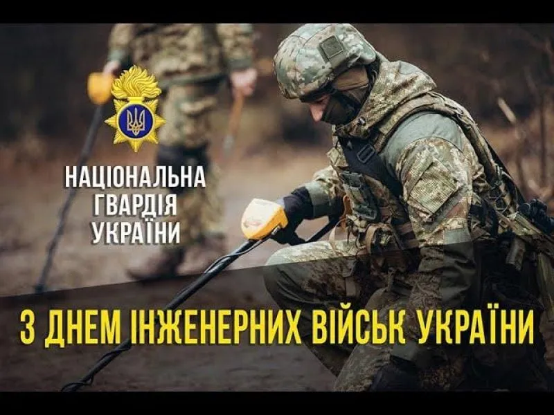 3 листопада в Україні відзначається День інженерних військ