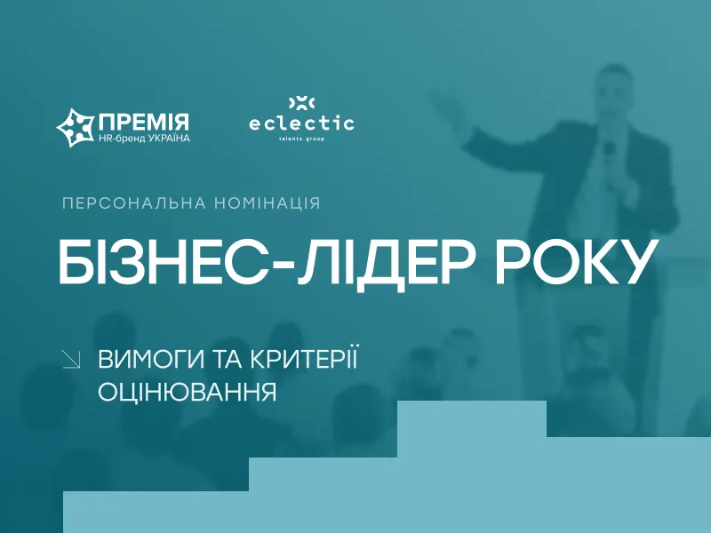 Номінація Бізнес-лідер року: відзнака для лідерів, які змінюють бізнес, людей і правила гри