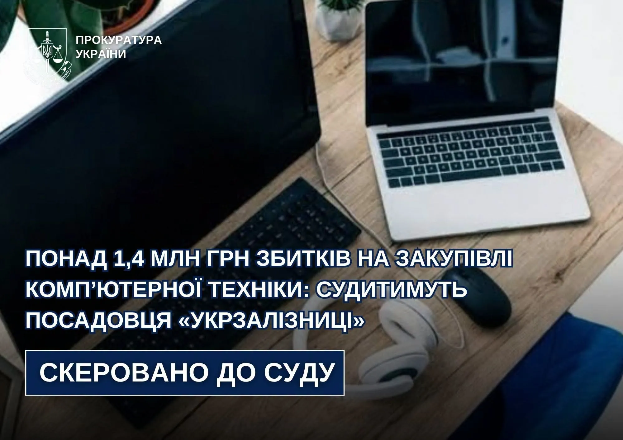 Закупка техники для «Укрзализныци» привела к убыткам в размере более 1,4 млн грн