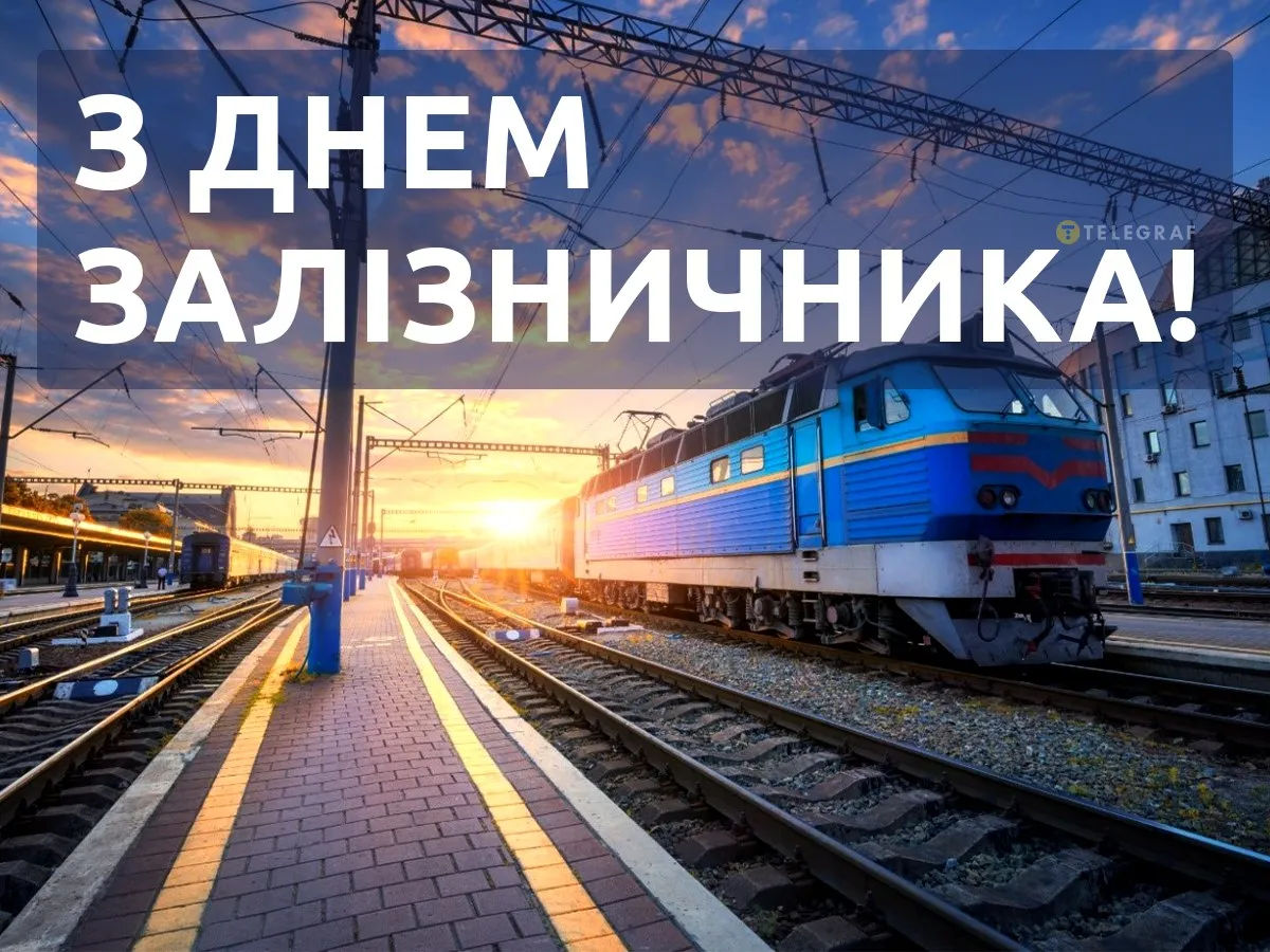 День залізничника в Україні: привітання для працівників важливої сфери