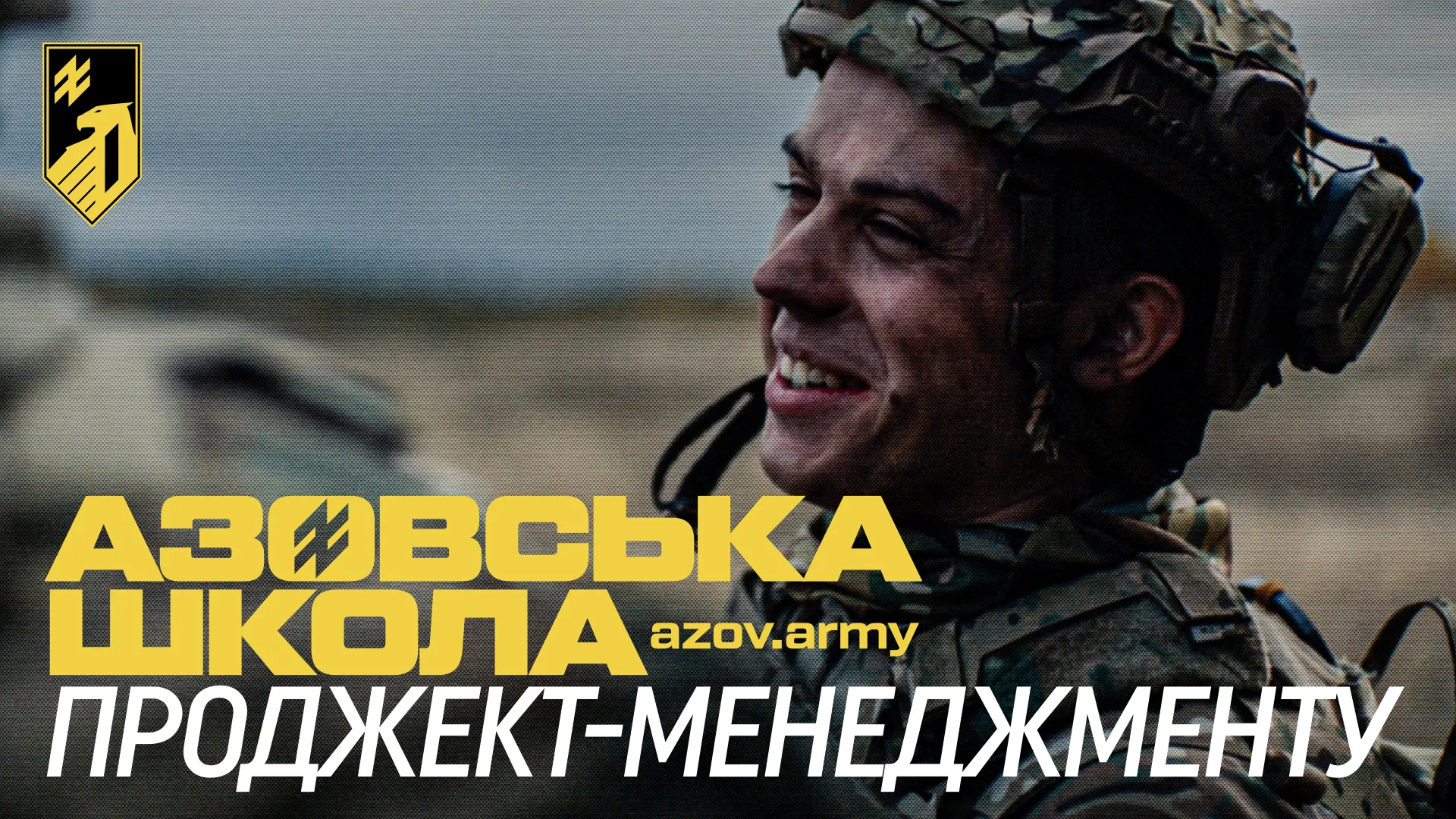 Що таке «Азовська школа»? Нова рекрутингова кампанія «Азову»