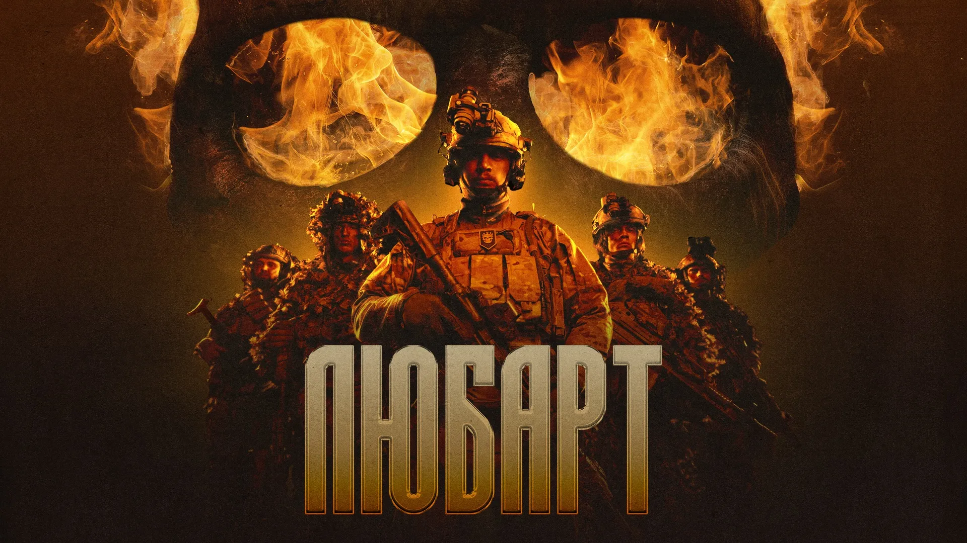 Рекрутинг та можливості служби для добровольців до бригади “Любарт”