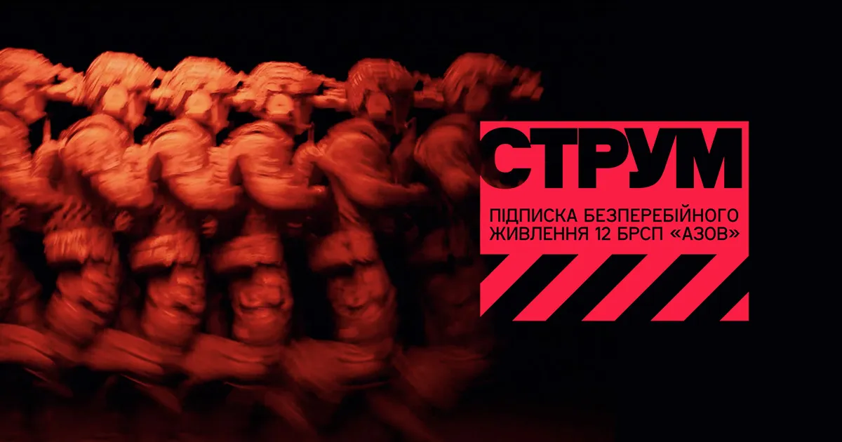 СТРУМ ЖИВИТЬ АЗОВ: стабільна підтримка фронту