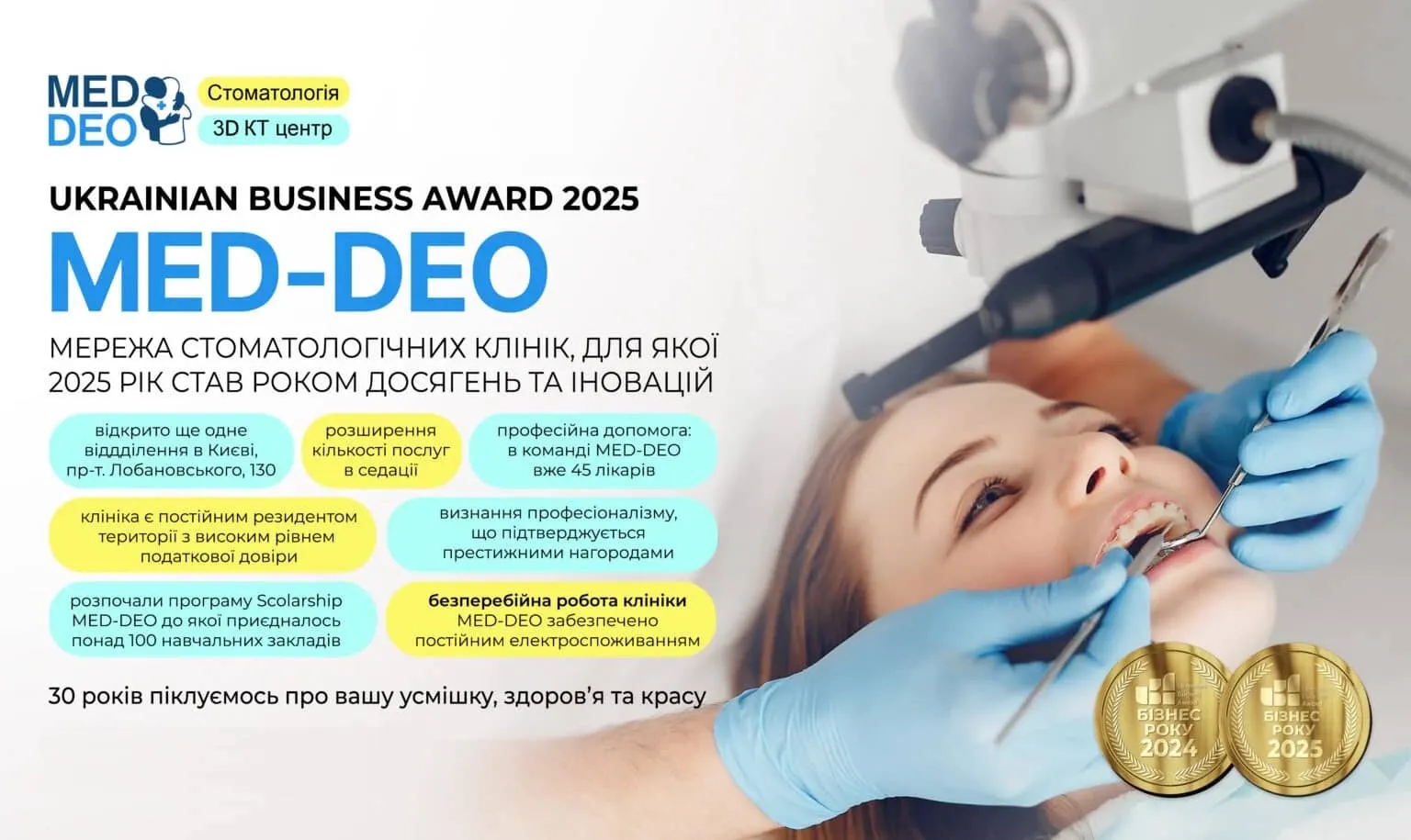 MED-DEO отримала нагороду Ukrainian Business Award 2025 — одна з п'ятірки кращих стоматологій Києва