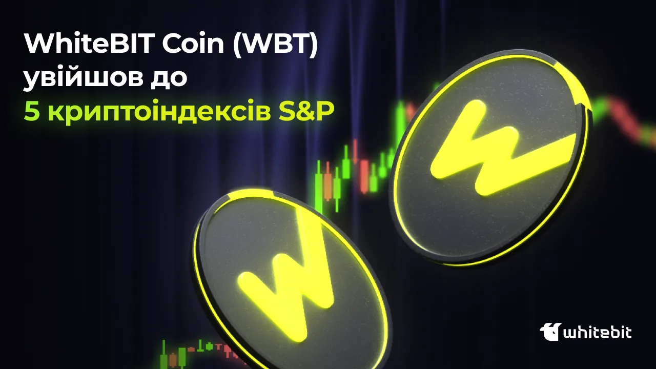 Інституційний "Оскар": WBT, монета WhiteBIT, включена до 5 ключових індексів S&P Dow Jones