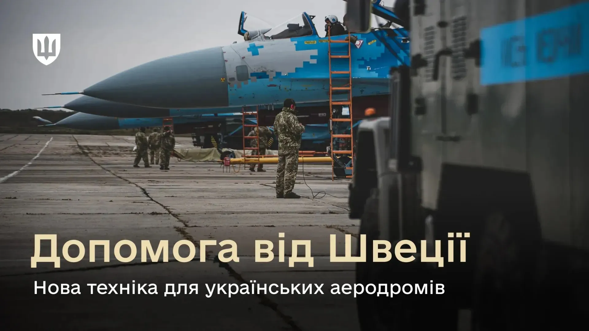 Швеція допомогла Україні технікою для військових аеродромів