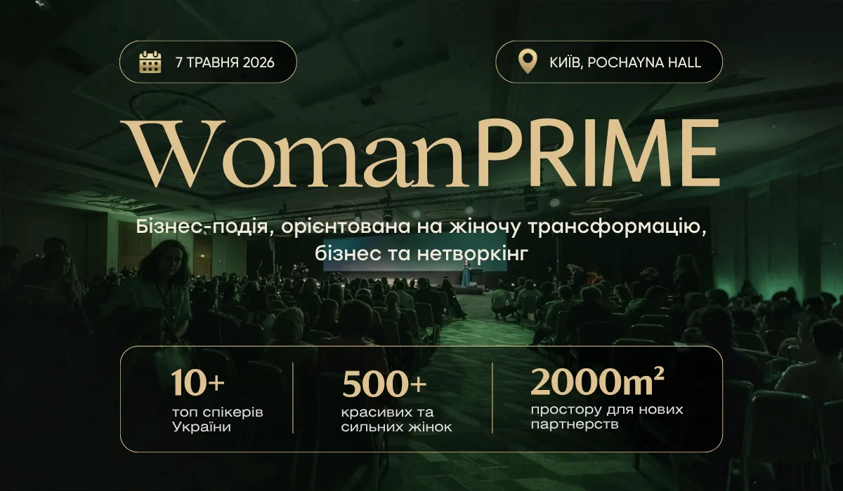 7 травня у Києві відбудеться бізнес-подія WomanPRIME для розвитку жіночого підприємництва