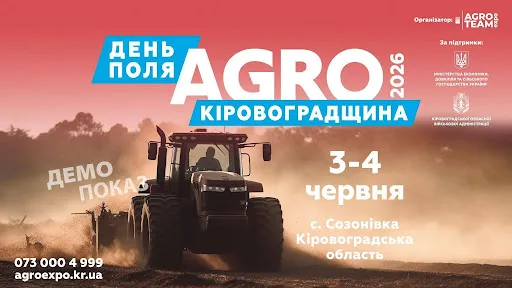 Новий масштаб у центрі країни: Agro Team Expo анонсує довгоочікуваний День Поля «Агро Кіровоградщина» 2026
